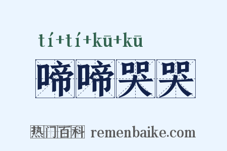 啼啼哭哭是什么意思的图片
